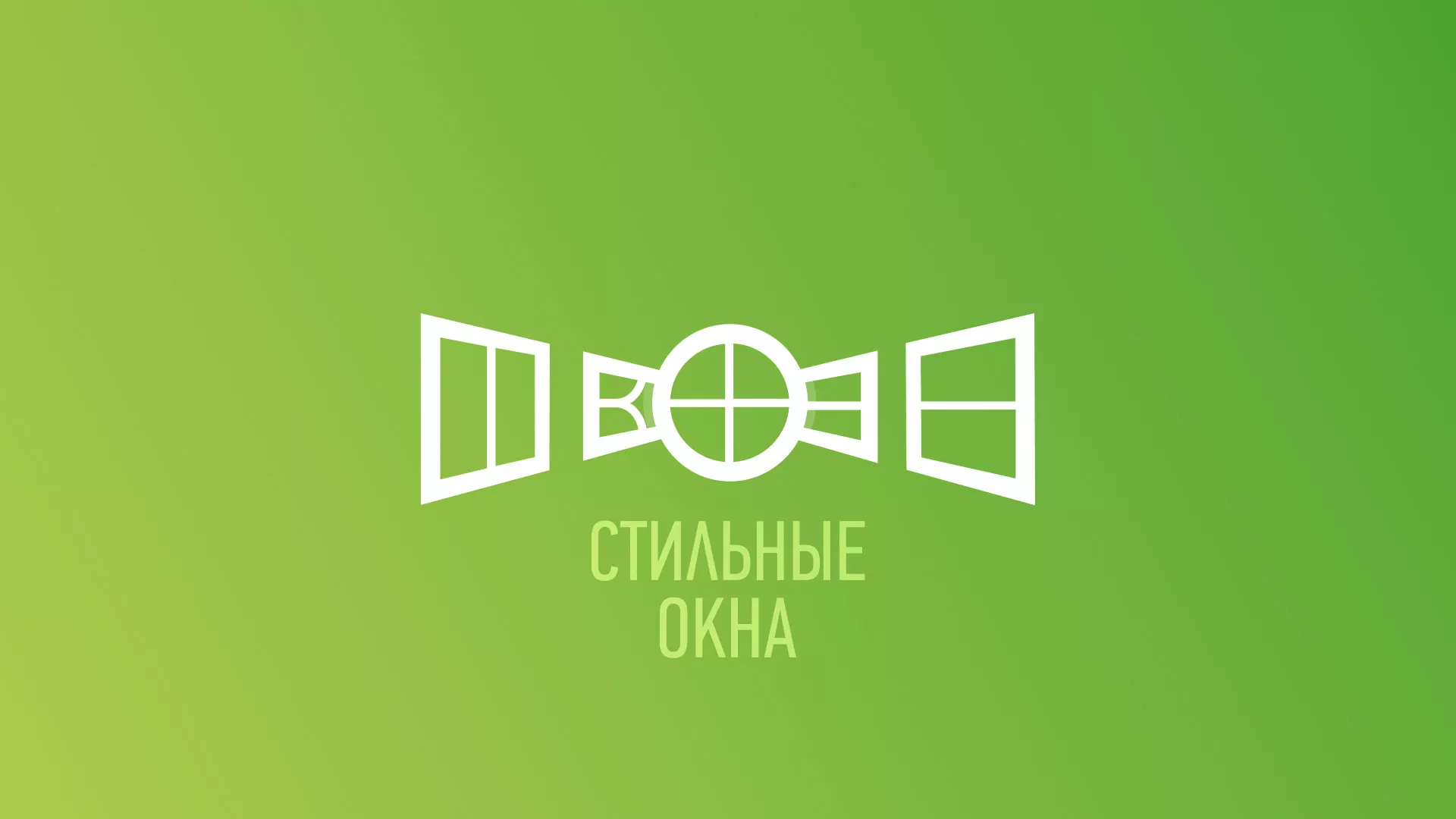 Разработка сайта по продаже пластиковых окон «Стильные окна» в Абинске